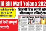 Bijli Bill Mafi Yojana 2025