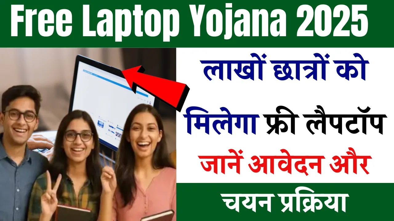 Free Laptop Yojana 2025