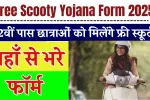 Free Scooty Yojana Form 2025