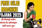 Free Silai Machine Yojana