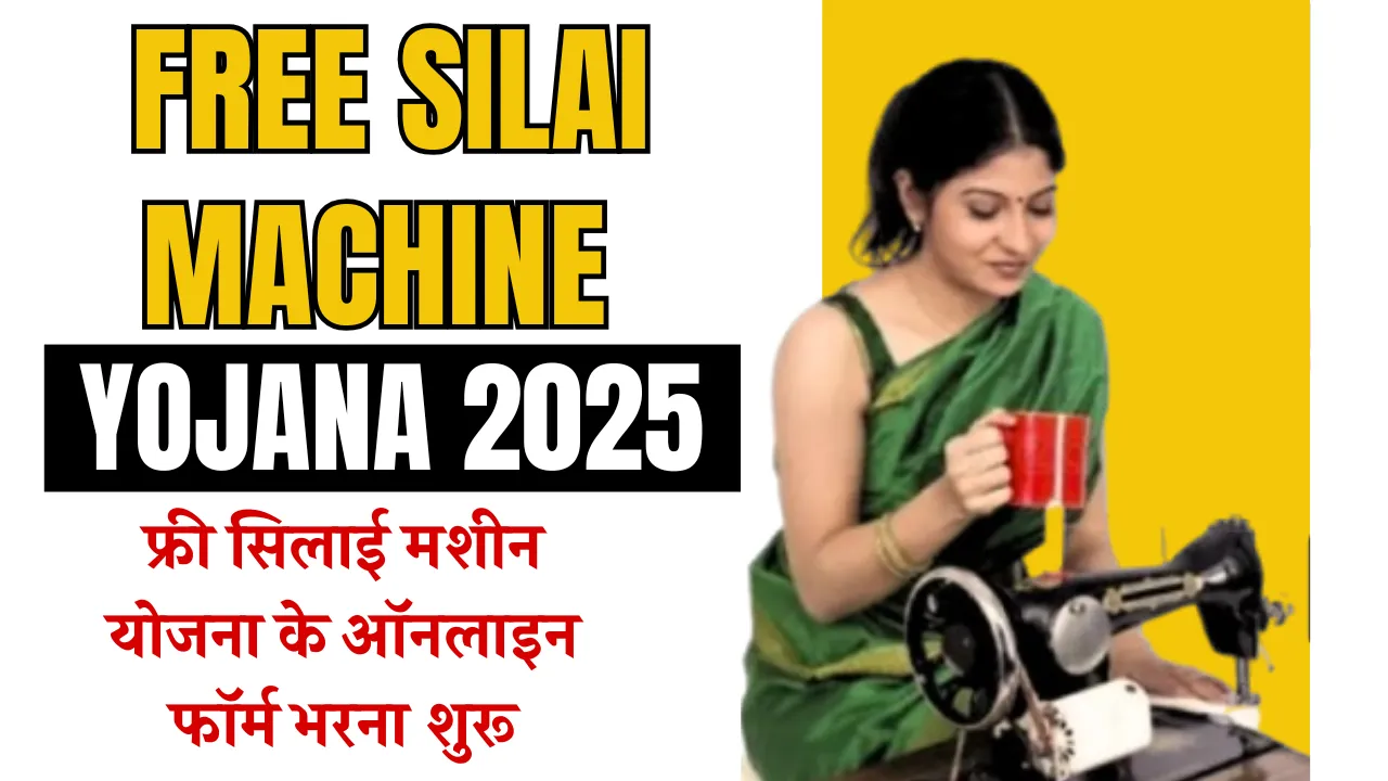 Free Silai Machine Yojana