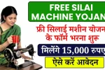 Free Silai Machine Yojana