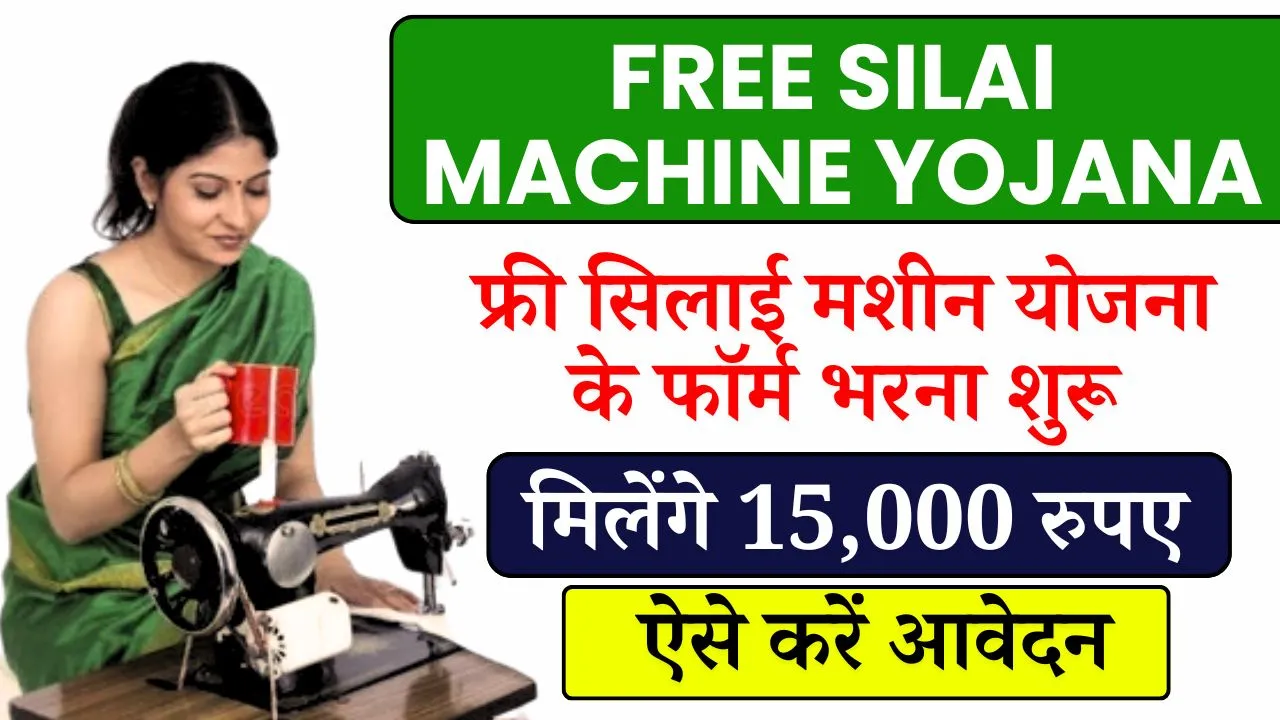 Free Silai Machine Yojana