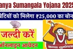Kanya Sumangala Yojana 2025