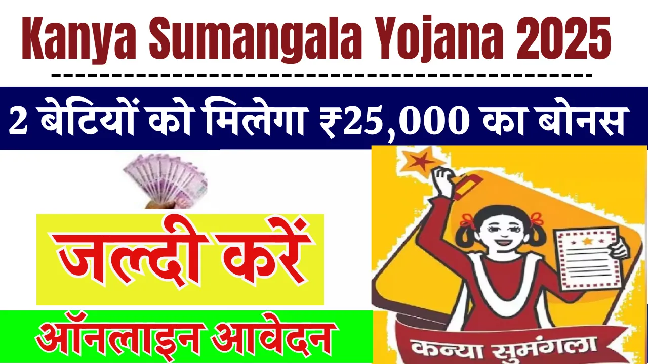 Kanya Sumangala Yojana 2025