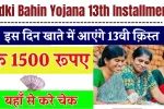 Ladki Bahin Yojana 13th Installment