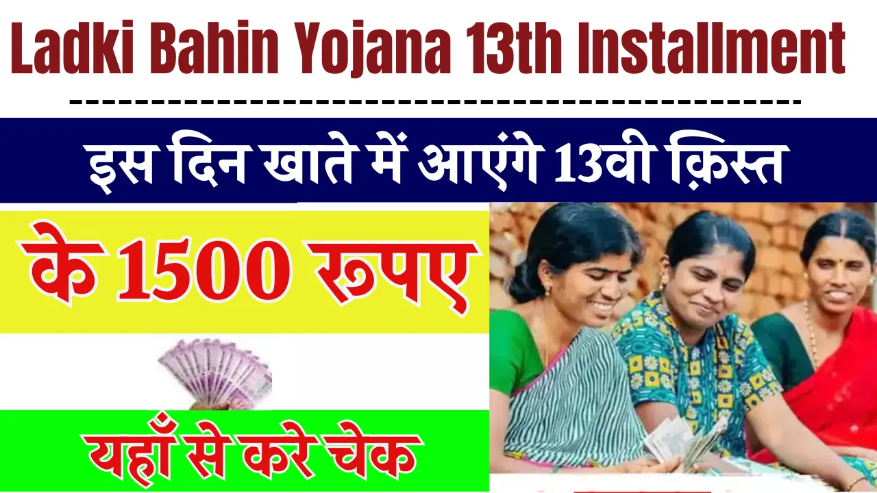 Ladki Bahin Yojana 13th Installment