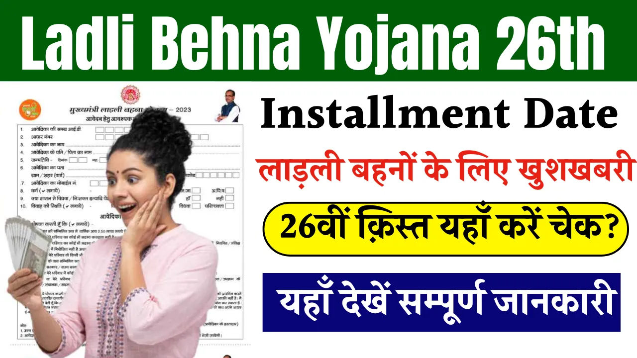 Ladli Behna Yojana 26th Installment Date
