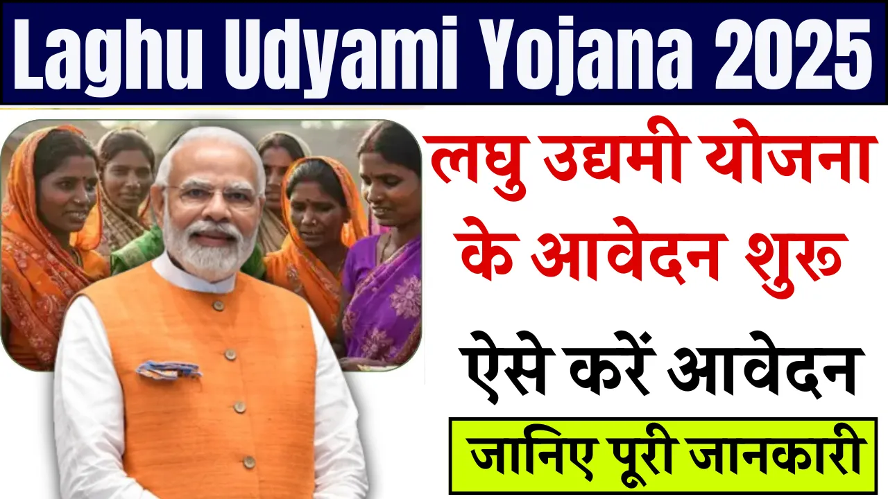 Laghu Udyami Yojana 2025