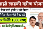 Majhi Ladki Bahin Yojana 13th Installment Date