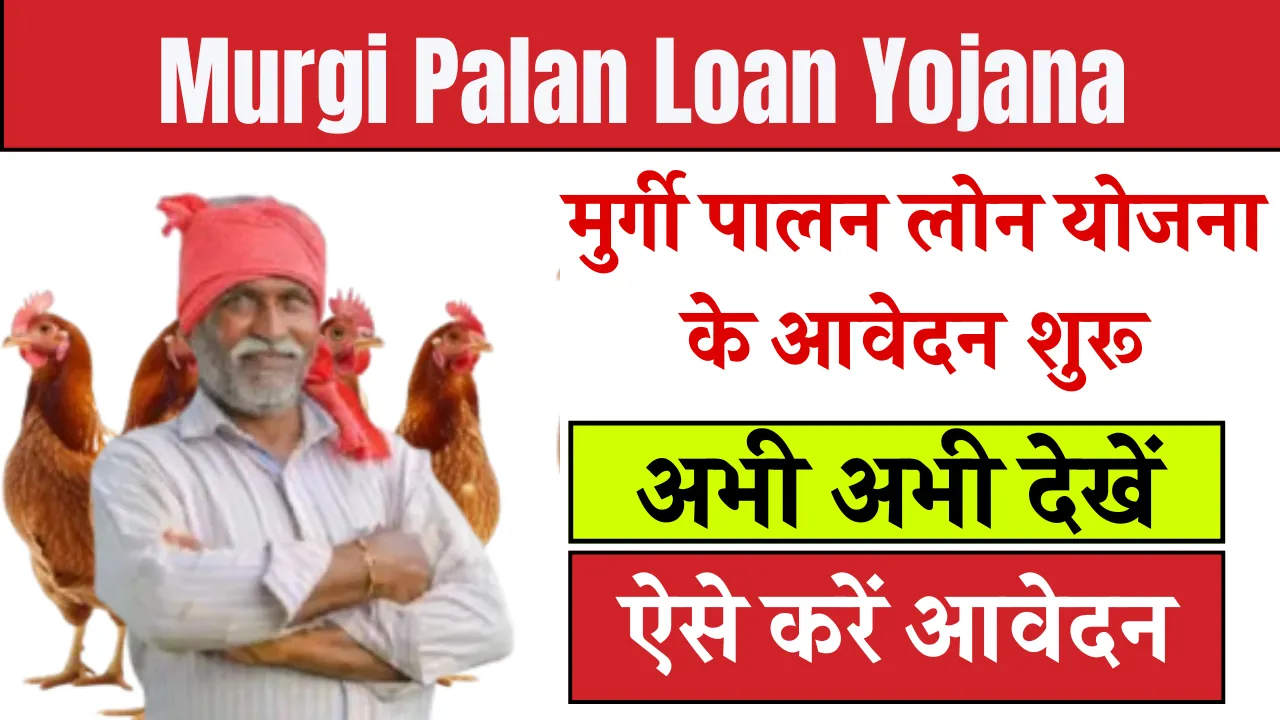 Murgi Palan Loan Yojana