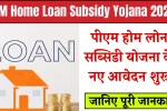 PM Home Loan Subsidy Yojana 2025