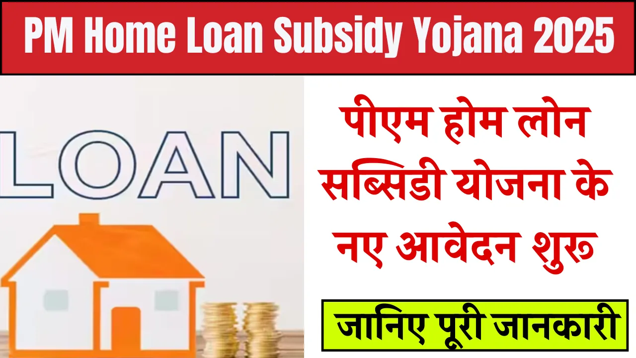 PM Home Loan Subsidy Yojana 2025