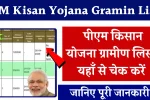 PM Kisan Yojana Gramin List