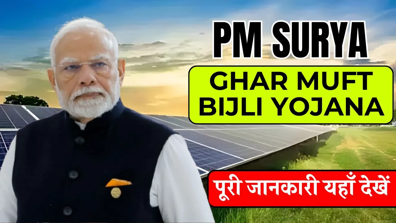 PM Surya Ghar Muft Bijli Yojana