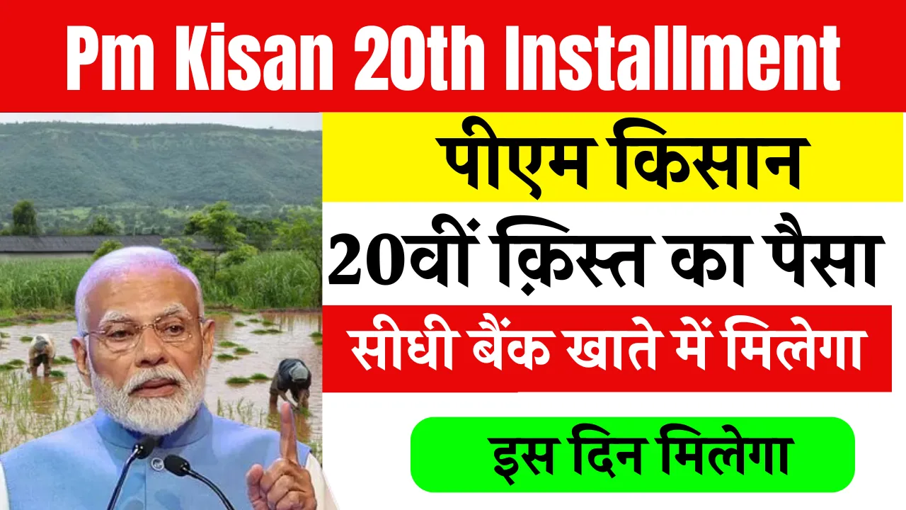 Pm Kisan 20th Installment