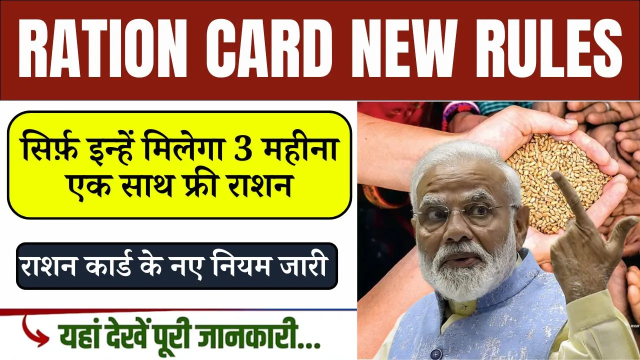 Ration Card New Rules