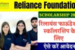 Reliance Foundation Scholarship 2025