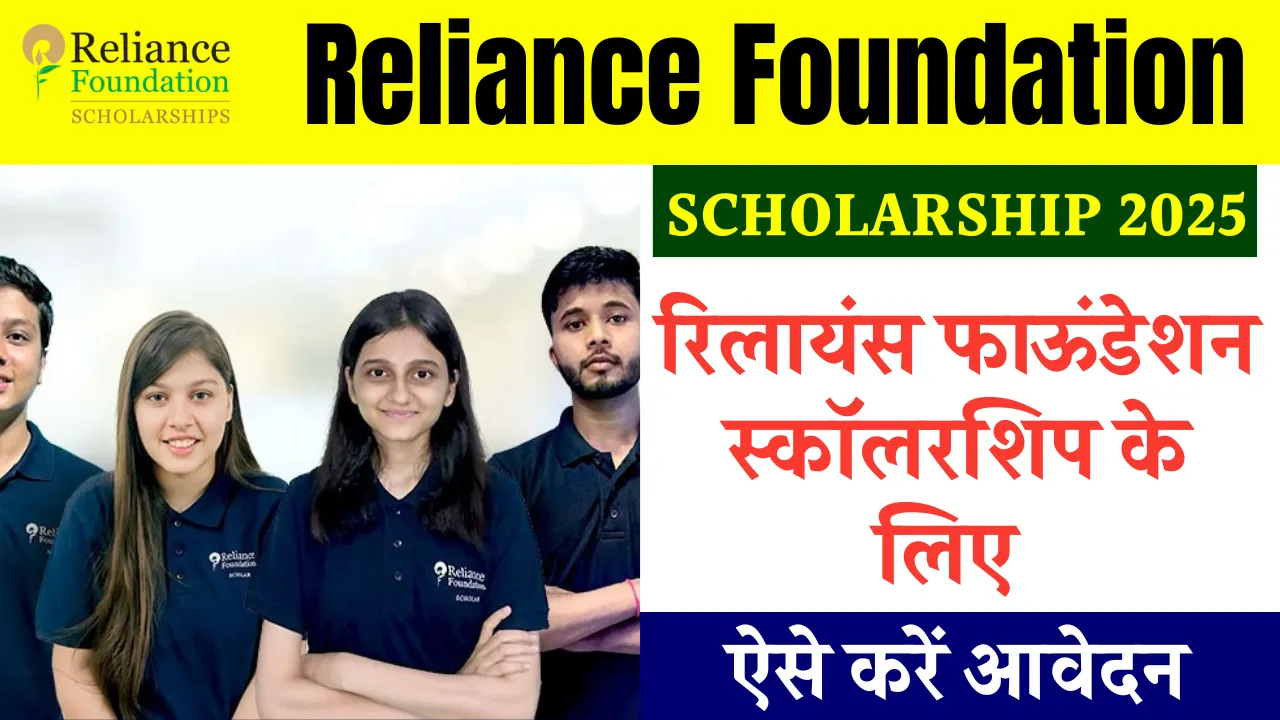 Reliance Foundation Scholarship 2025